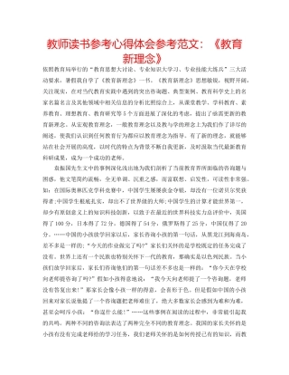 教师读书参考心得体会参考范文《教育新理念》 