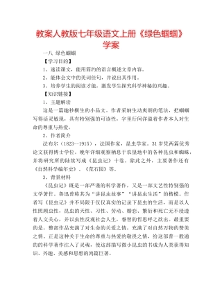 教案人教版七年级语文上册《绿色蝈蝈》学案 