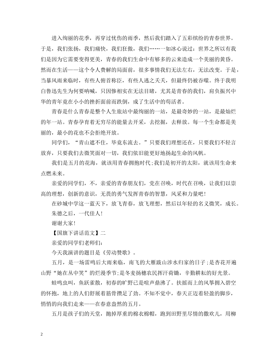 拼搏人生努力学习国旗下讲话范文集合（一） _第2页