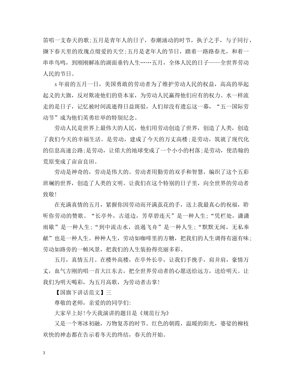 拼搏人生努力学习国旗下讲话范文集合（一） _第3页