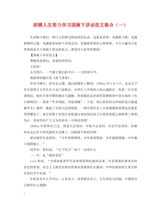 拼搏人生努力学习国旗下讲话范文集合（一） 