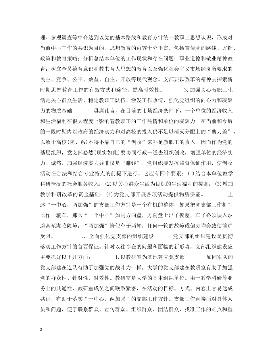 刘晖-加强和改进高校党支部建设简论 《中国共产党》_第2页