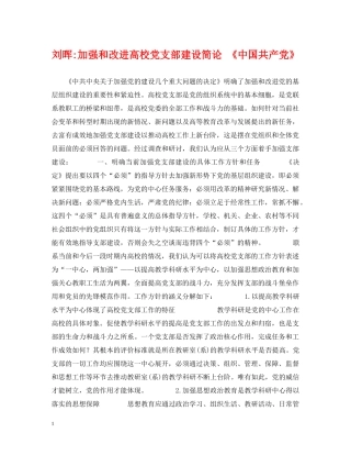 刘晖-加强和改进高校党支部建设简论 《中国共产党》