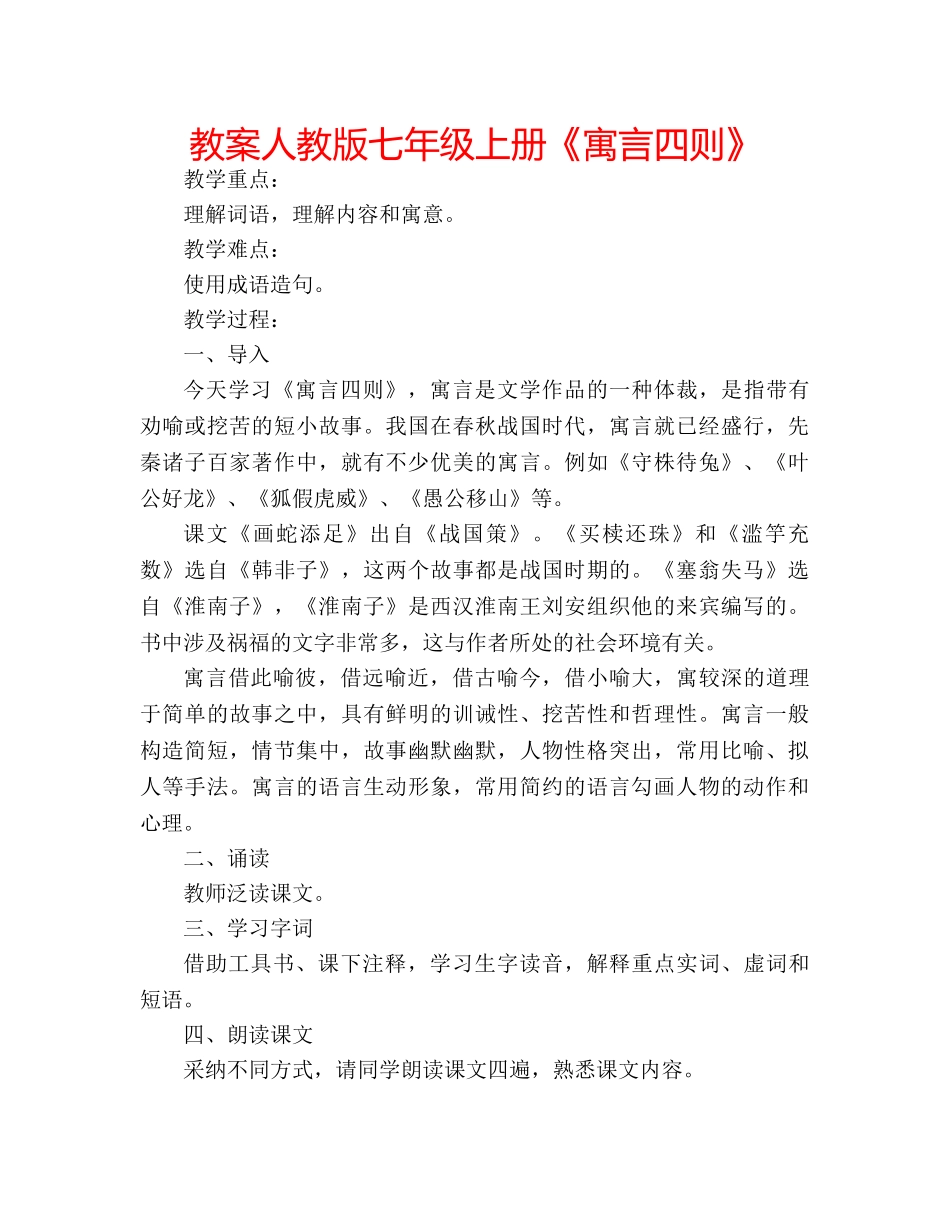 教案人教版七年级上册《寓言四则》 _第1页