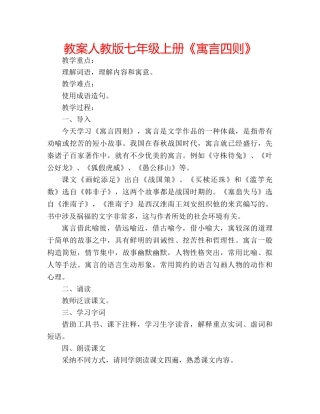 教案人教版七年级上册《寓言四则》 
