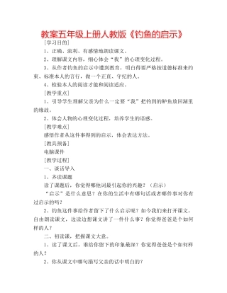 教案五年级上册人教版《钓鱼的启示》 
