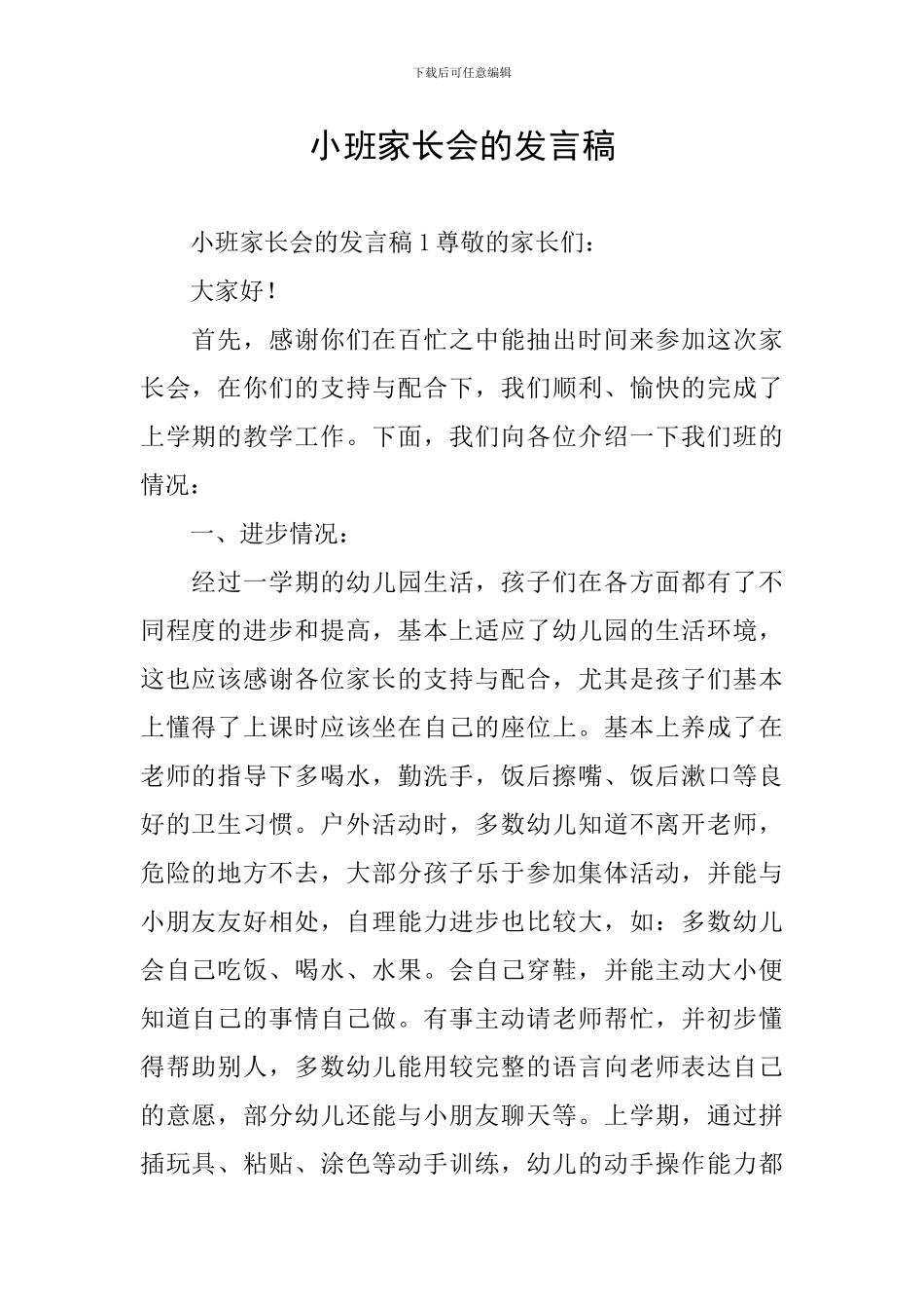 小班家长会的发言稿_第1页