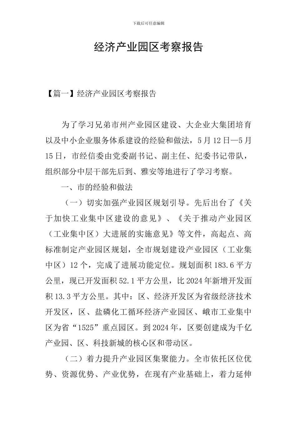 经济产业园区考察报告_第1页