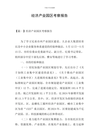 经济产业园区考察报告
