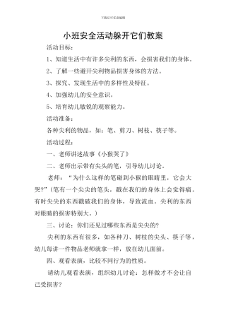 小班安全活动躲开它们教案