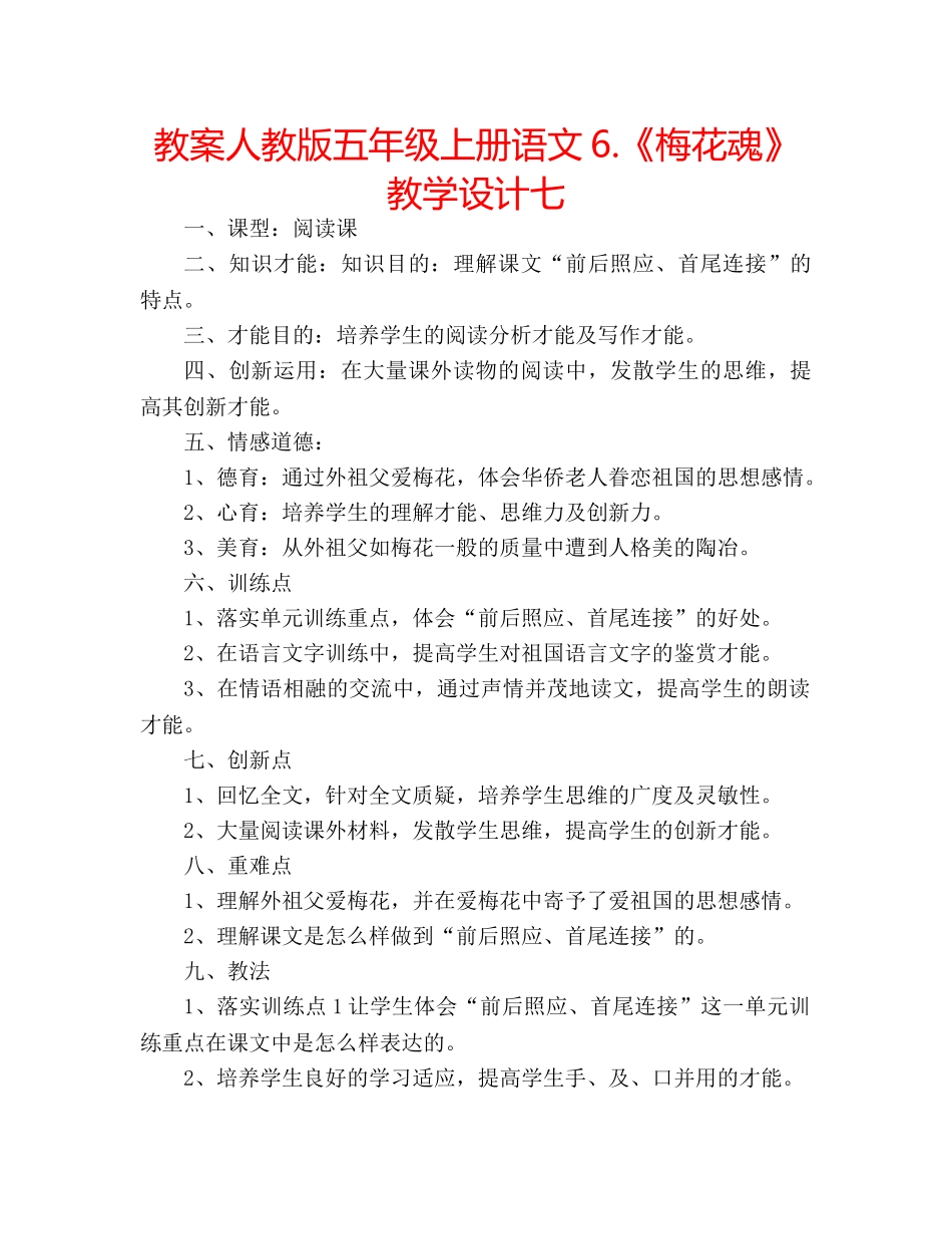 教案人教版五年级上册语文6.《梅花魂》教学设计七 _第1页