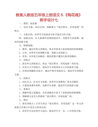 教案人教版五年级上册语文6.《梅花魂》教学设计七 