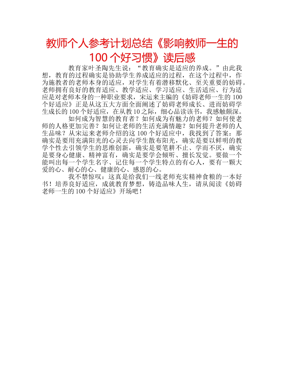 教师个人参考计划总结《影响教师一生的100个好习惯》读后感 _第1页