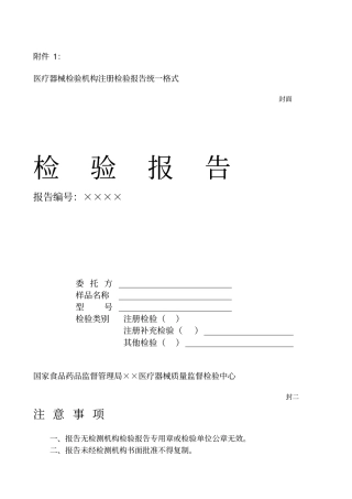 医疗器械检验机构注册检验报告统一格式