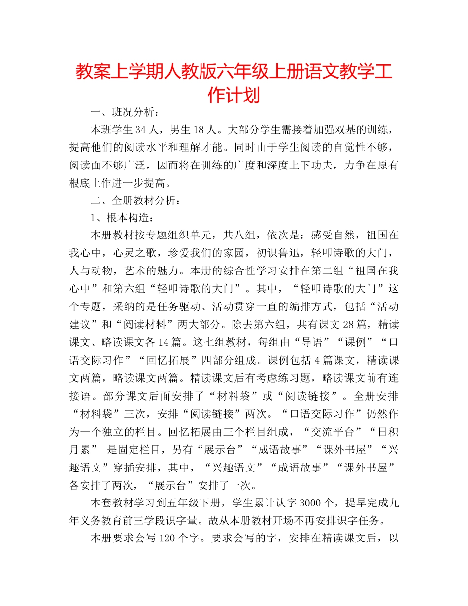 教案上学期人教版六年级上册语文教学工作计划 _第1页