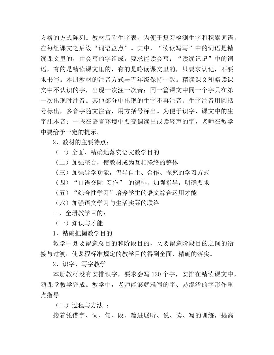 教案上学期人教版六年级上册语文教学工作计划 _第2页
