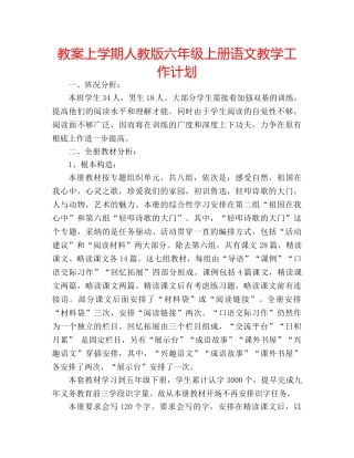 教案上学期人教版六年级上册语文教学工作计划 