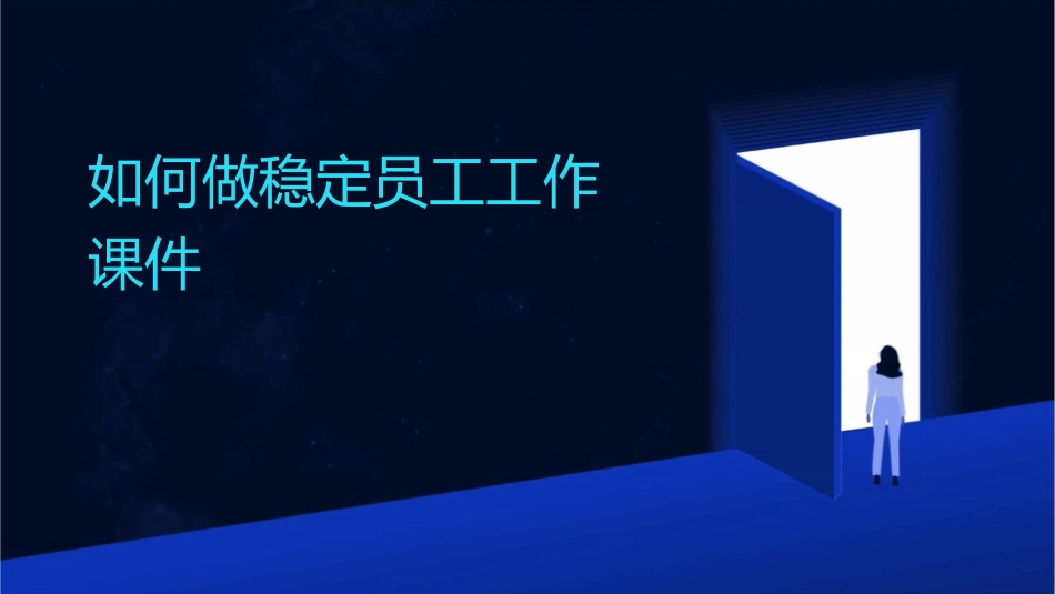 如何做稳定员工工作课件_第1页