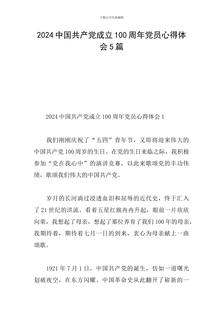 2024中国共产党成立100周年党员心得体会5篇_第1页