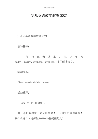 少儿英语教学教案2024