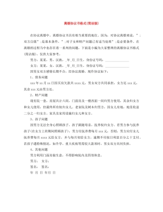 离婚协议书格式(简洁版) 
