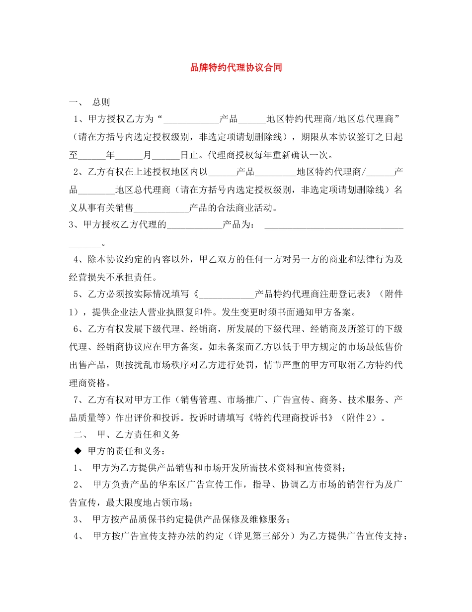 品牌特约代理协议合同 _第1页