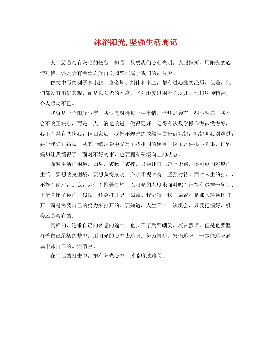 沐浴阳光,坚强生活周记 _第1页
