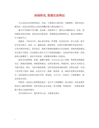 沐浴阳光,坚强生活周记 