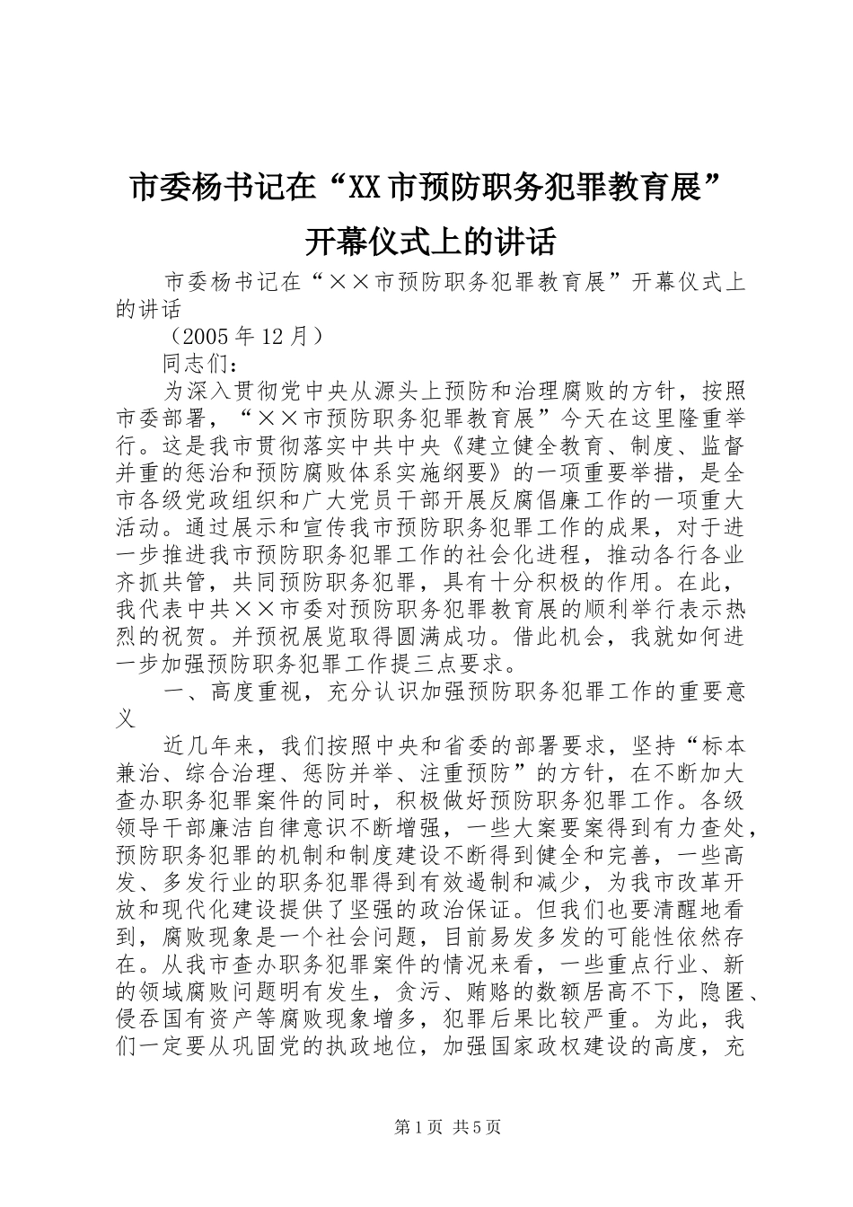 市委杨书记在“XX市预防职务犯罪教育展”开幕仪式上的讲话发言_第1页