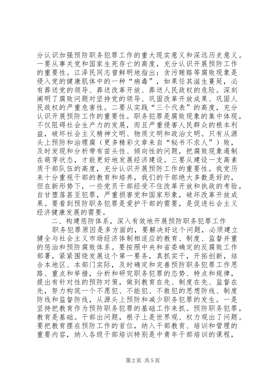 市委杨书记在“XX市预防职务犯罪教育展”开幕仪式上的讲话发言_第2页