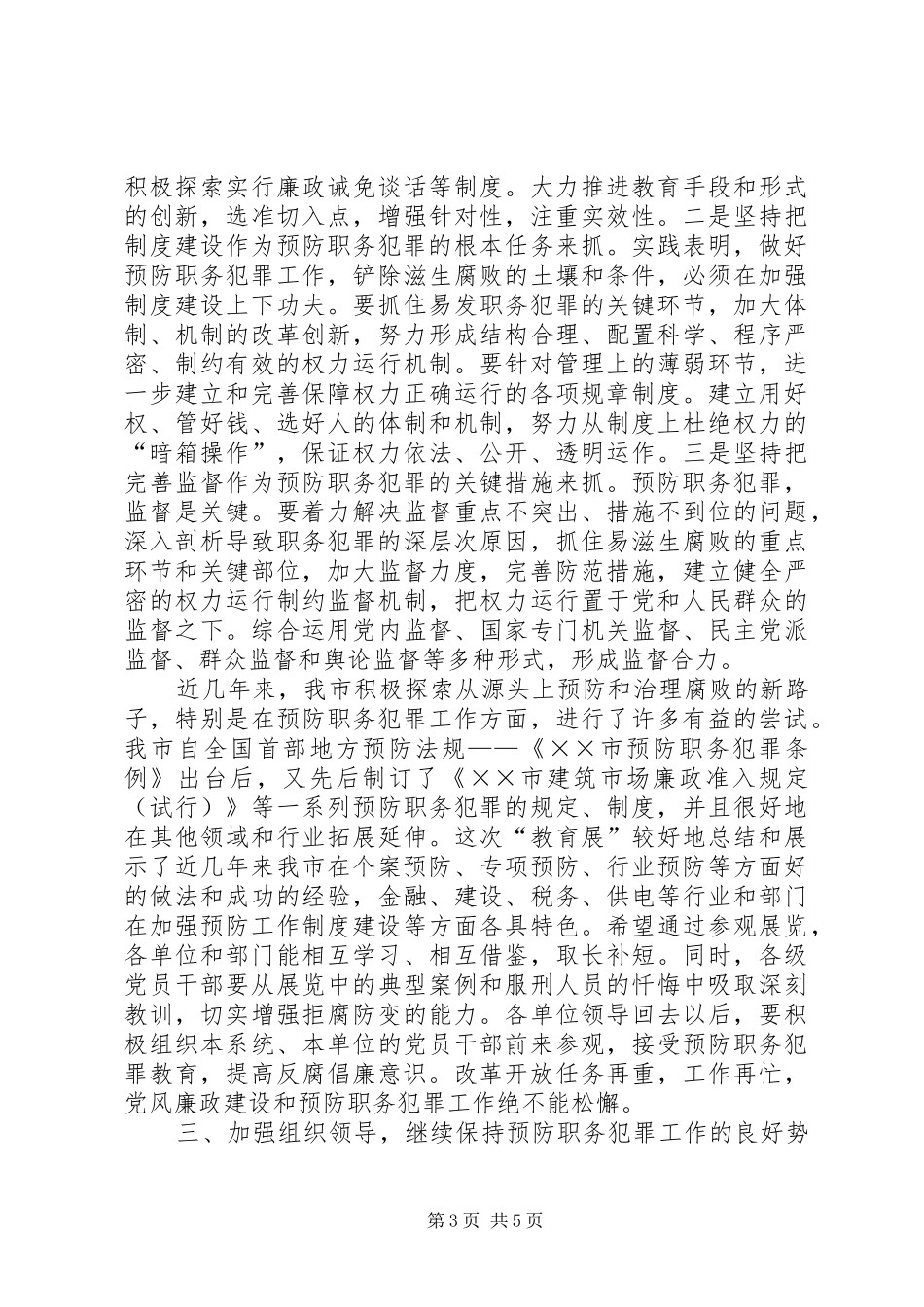 市委杨书记在“XX市预防职务犯罪教育展”开幕仪式上的讲话发言_第3页