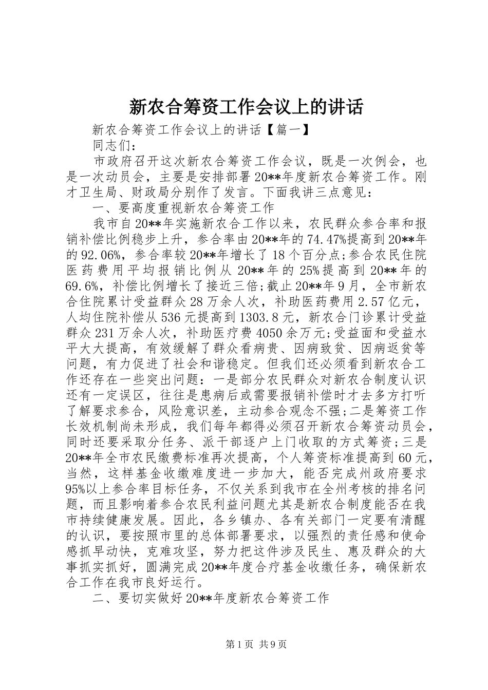 新农合筹资工作会议上的讲话发言_第1页