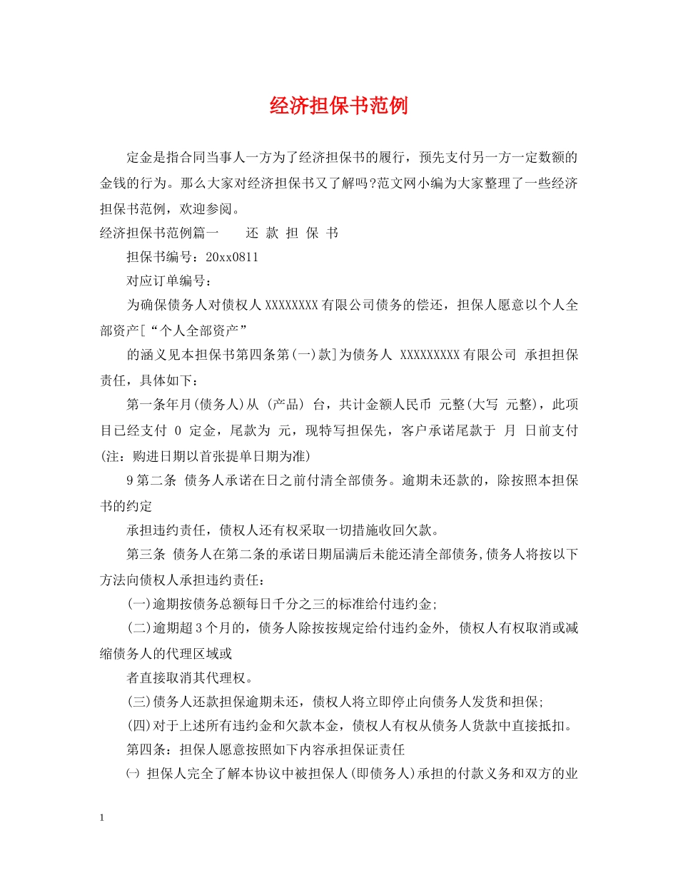 经济担保书范例 _第1页