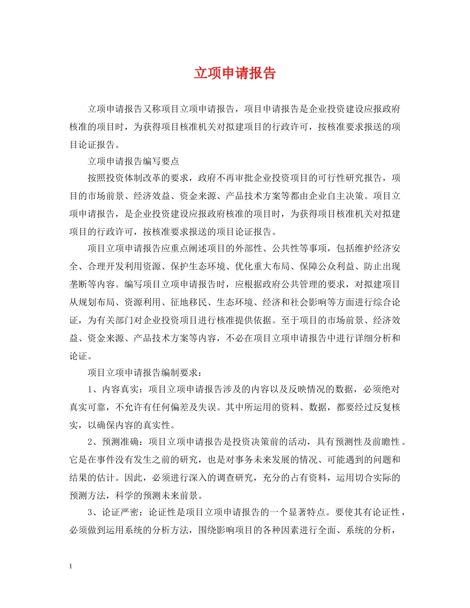 立项申请报告 _第1页