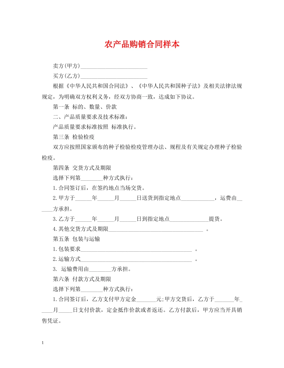 农产品购销合同样本_第1页
