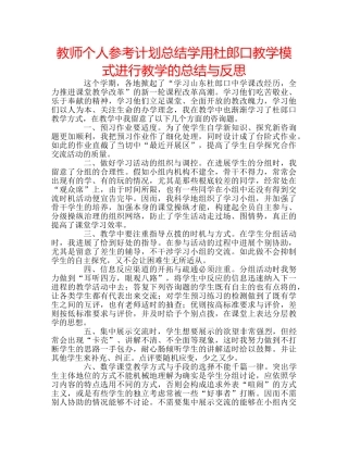 教师个人参考计划总结学用杜郎口教学模式进行教学的总结与反思 
