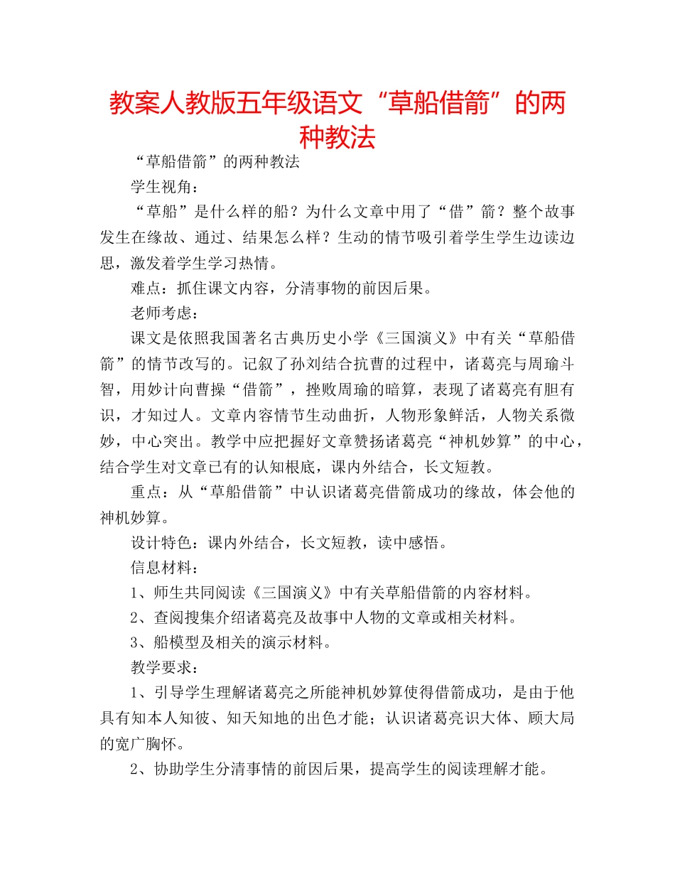 教案人教版五年级语文“草船借箭”的两种教法 _第1页