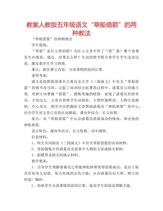 教案人教版五年级语文“草船借箭”的两种教法 