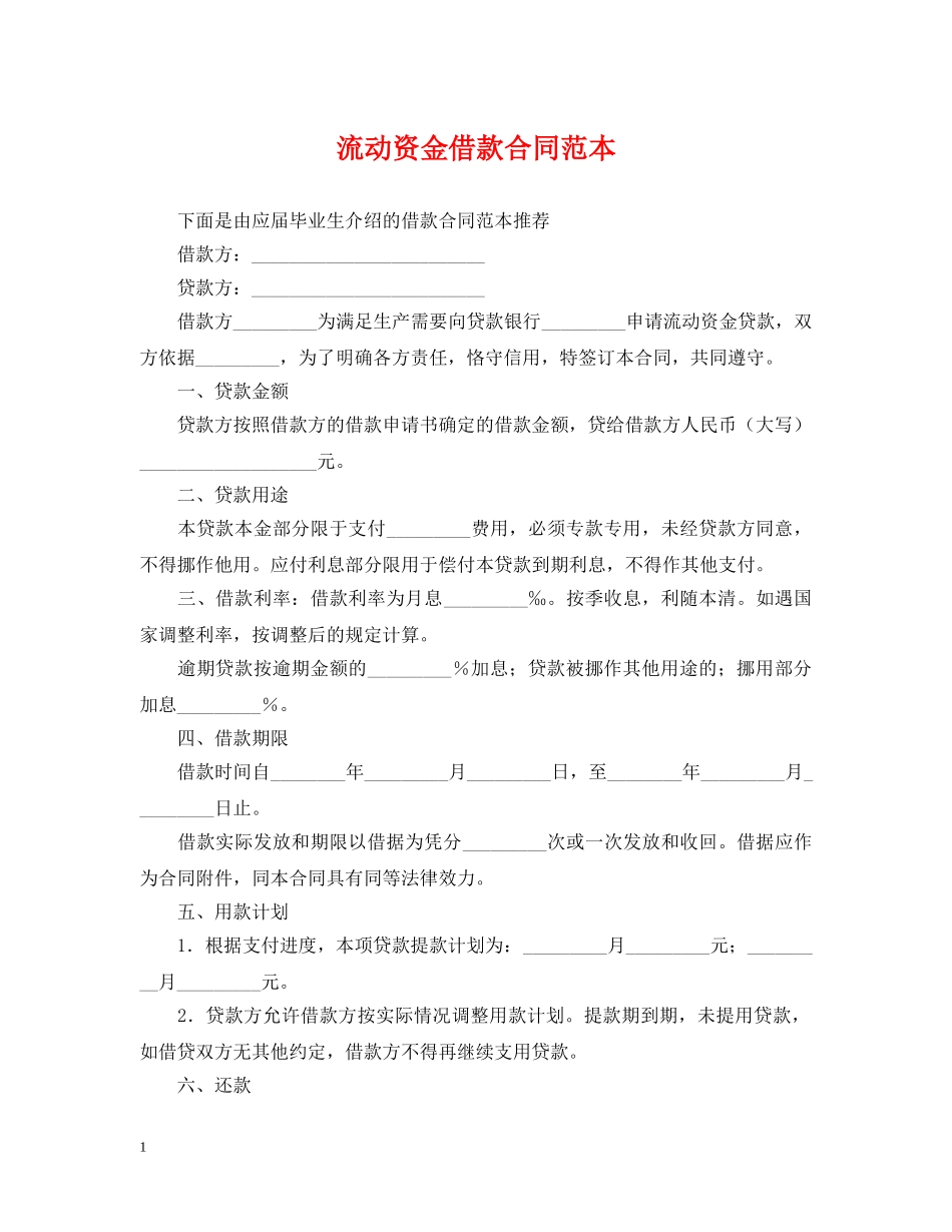 流动资金借款合同范本2 _第1页