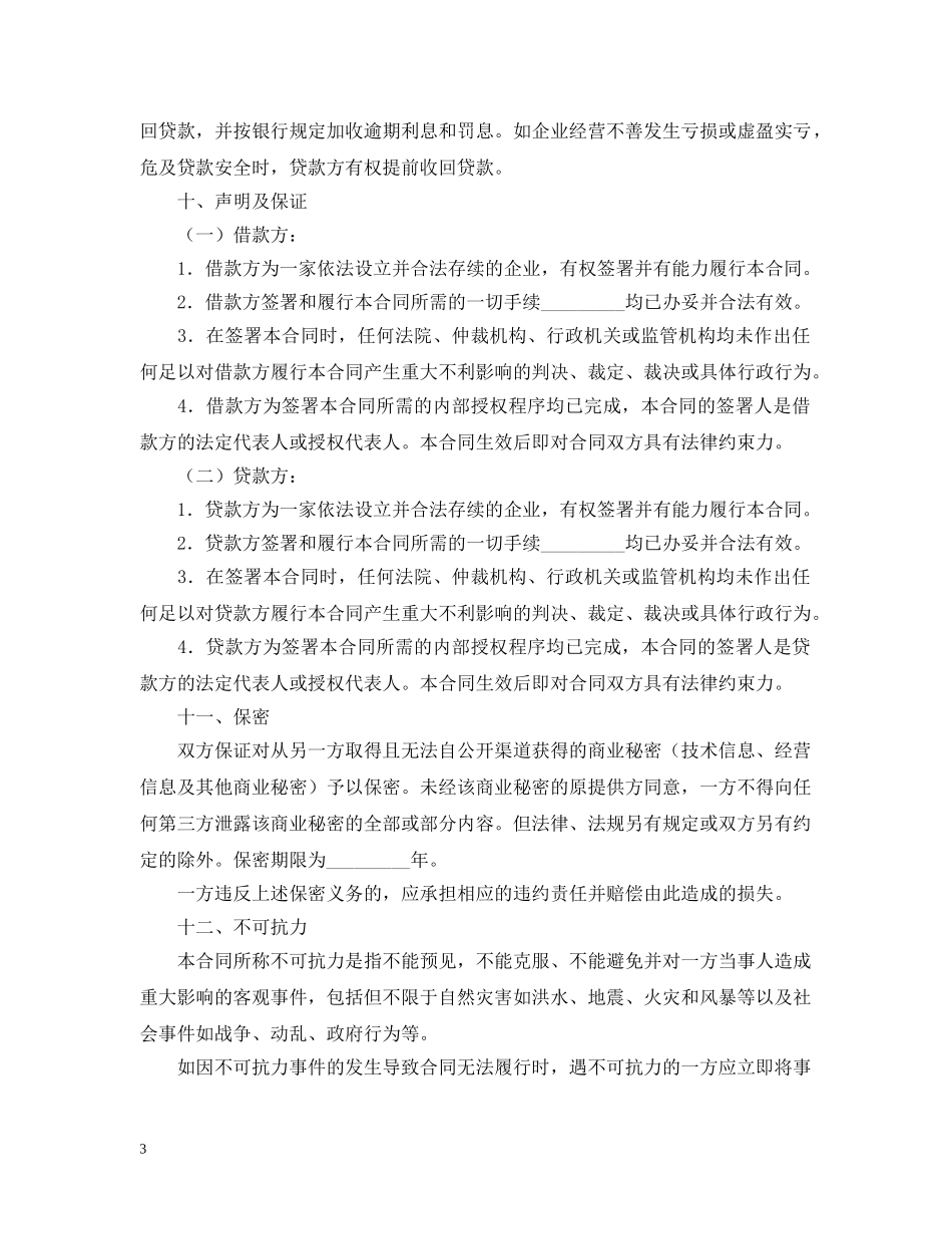 流动资金借款合同范本2 _第3页