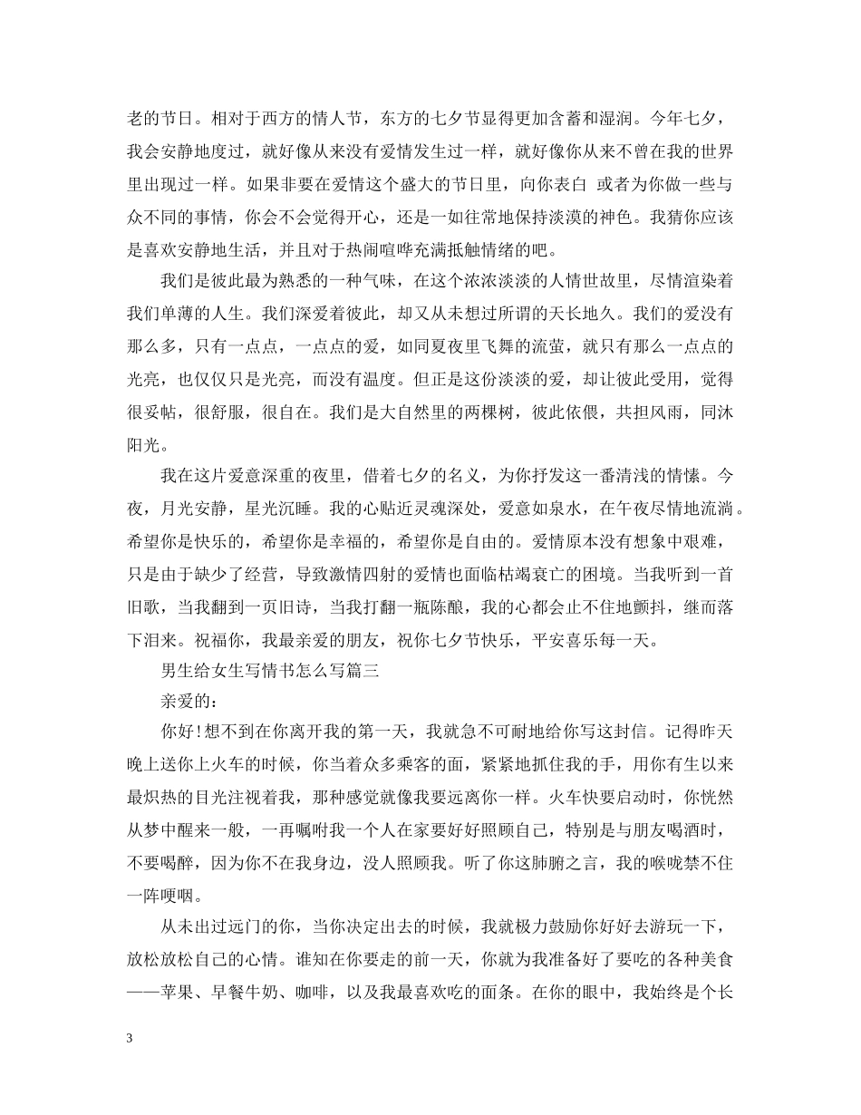 男生给女生写情书怎么写 _第3页