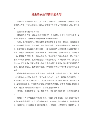 男生给女生写情书怎么写 