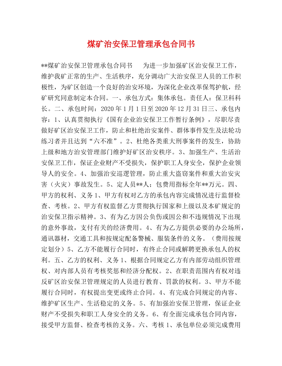 煤矿治安保卫管理承包合同书 _第1页