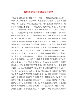 煤矿治安保卫管理承包合同书 