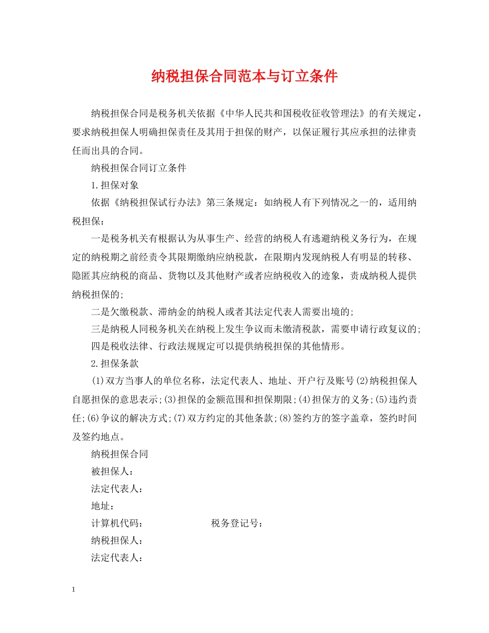 纳税担保合同范本与订立条件 _第1页