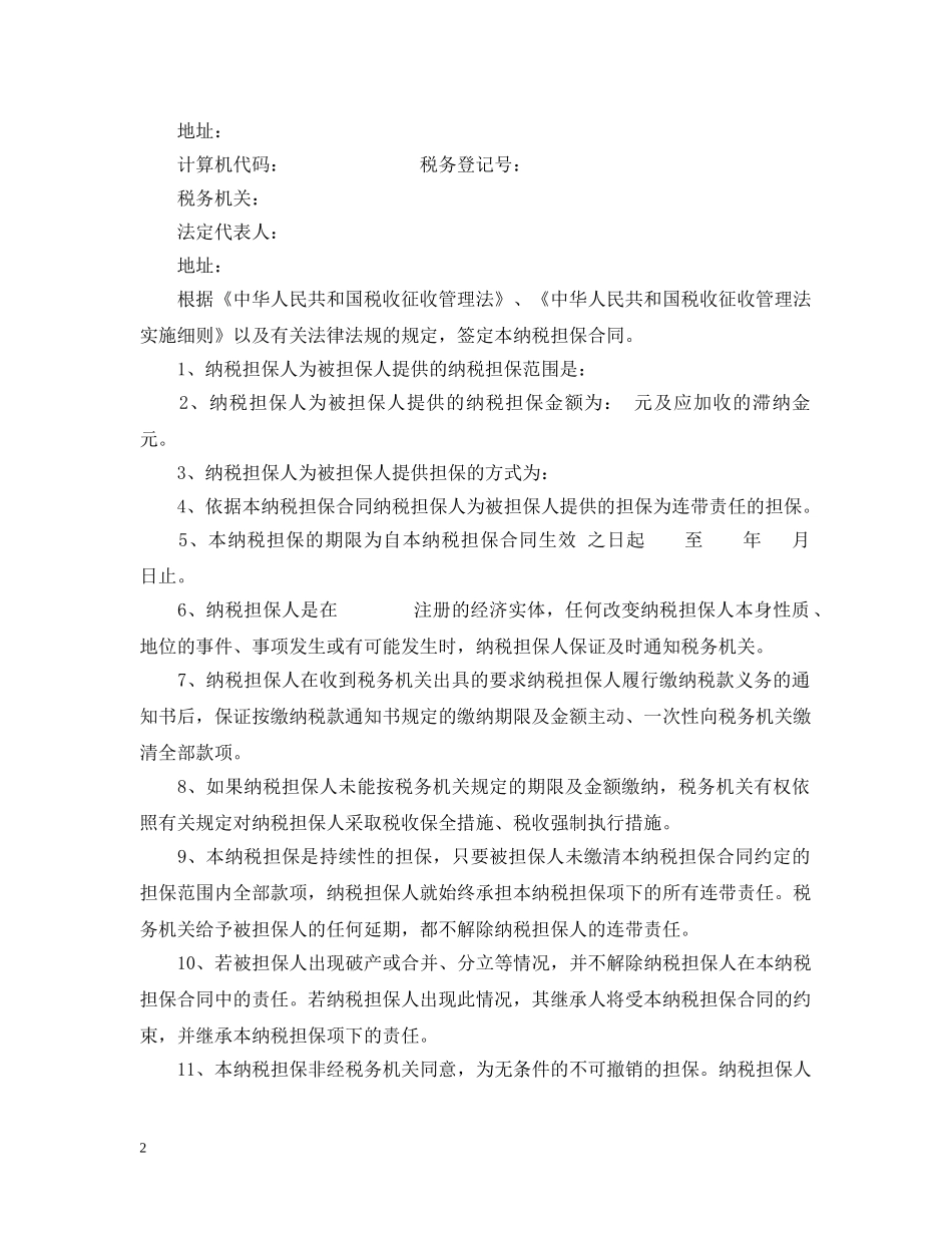 纳税担保合同范本与订立条件 _第2页