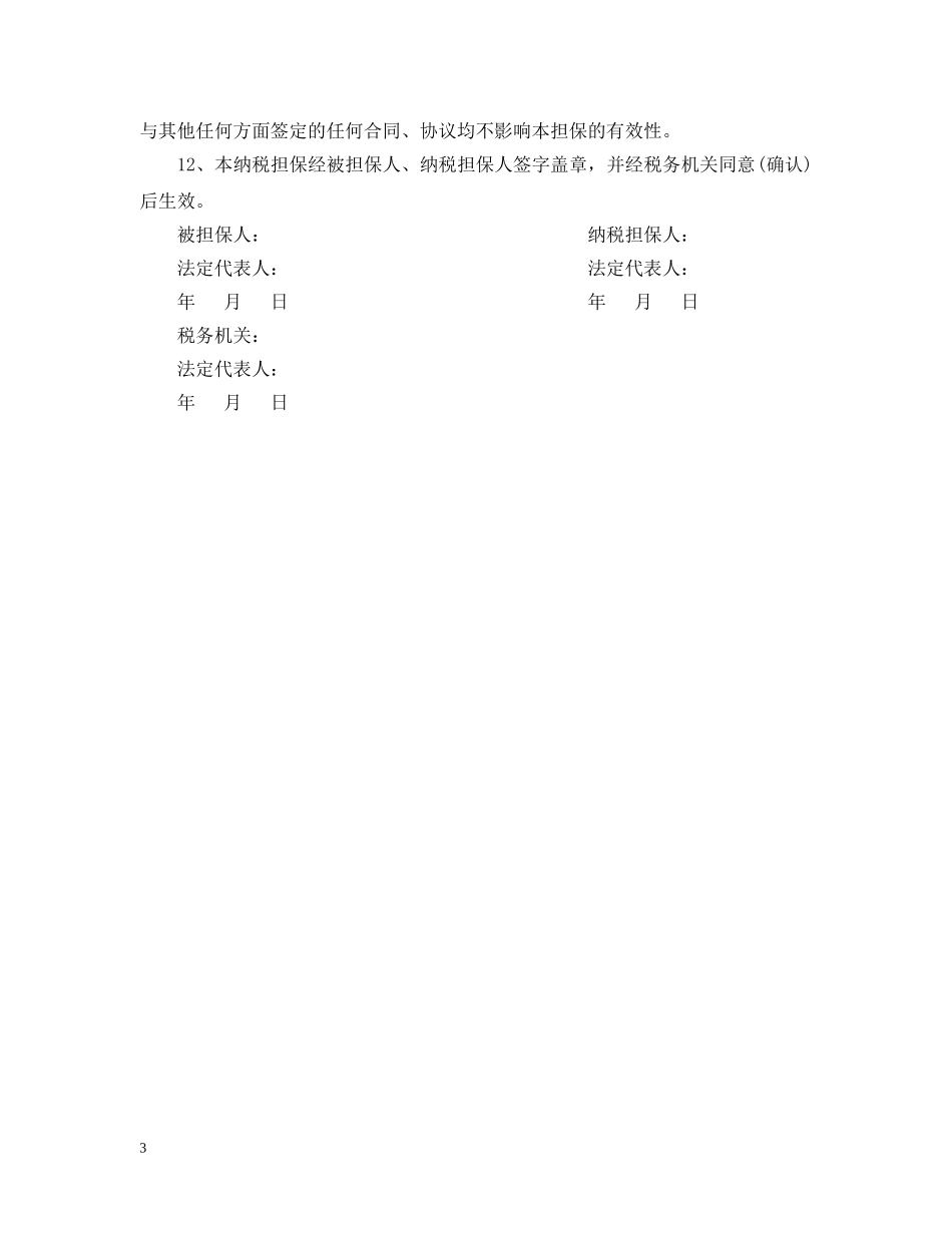纳税担保合同范本与订立条件 _第3页