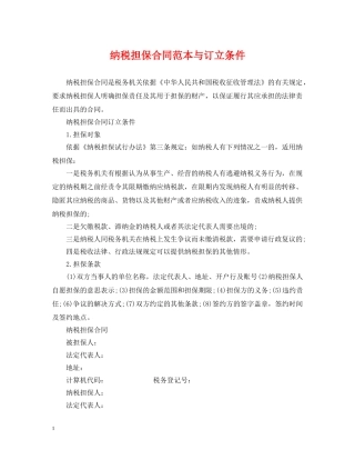 纳税担保合同范本与订立条件 