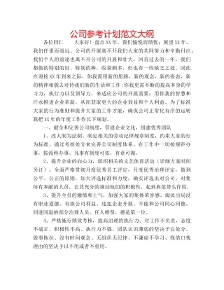 公司参考计划范文大纲 