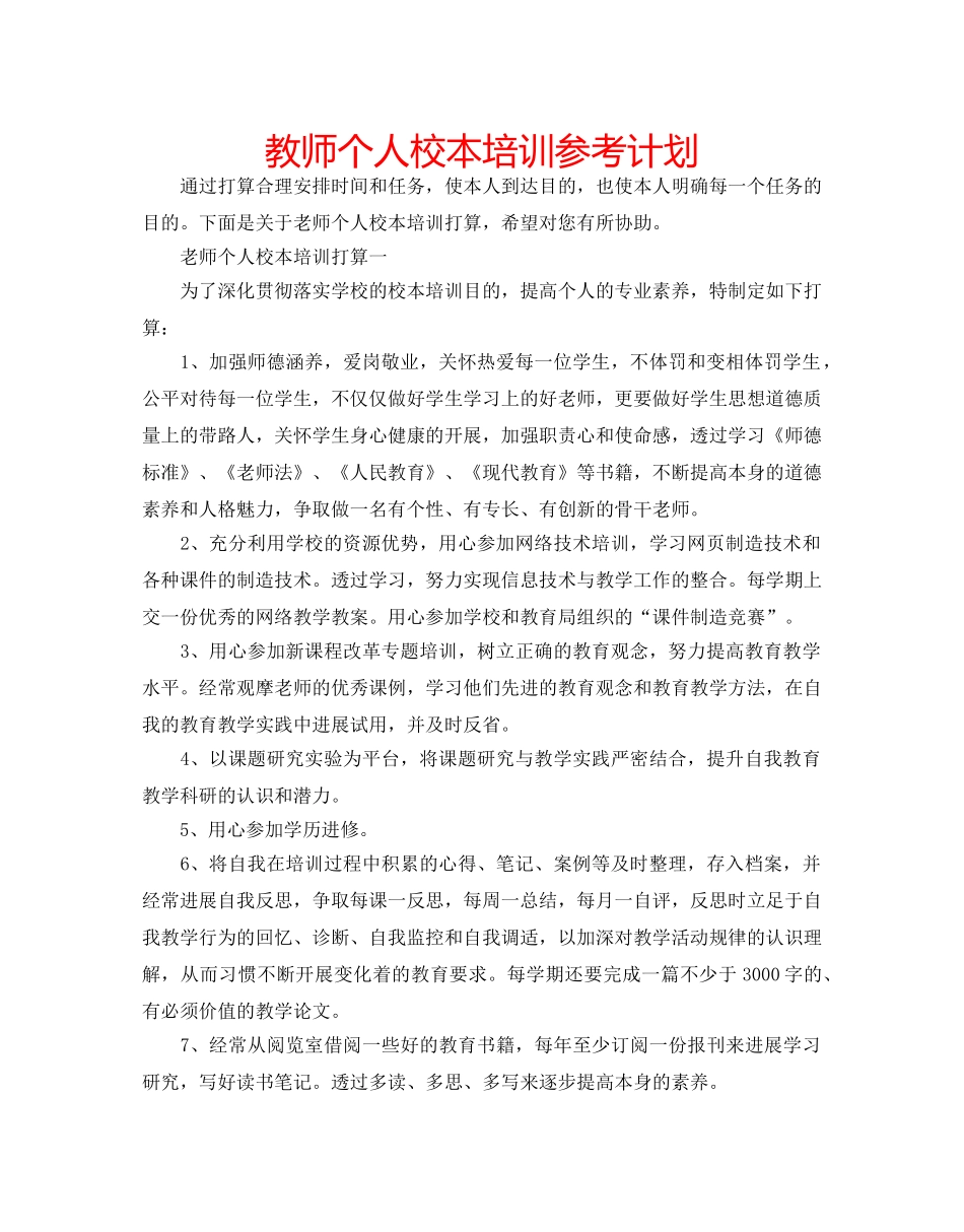 教师个人校本培训参考计划 _第1页